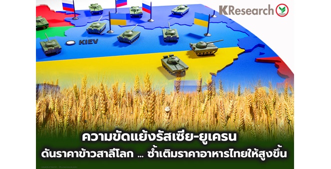 ศูนย์วิจัยกสิกรฯ เผยความขัดแย้งระหว่างรัสเซีย-ยูเครน ดันราคาข้าวสาลีโลก ซ้ำเติมราคาอาหารไทยให้สูงขึ้น