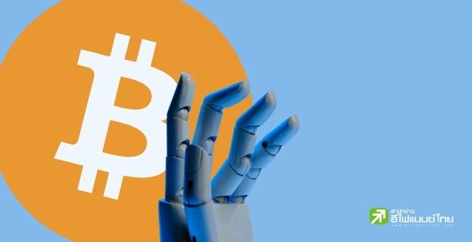 เปิดข้อมูลจาก AI เผยการ `Hodl` คือวิธีลงทุน Bitcoin ที่ดีที่สุด!?