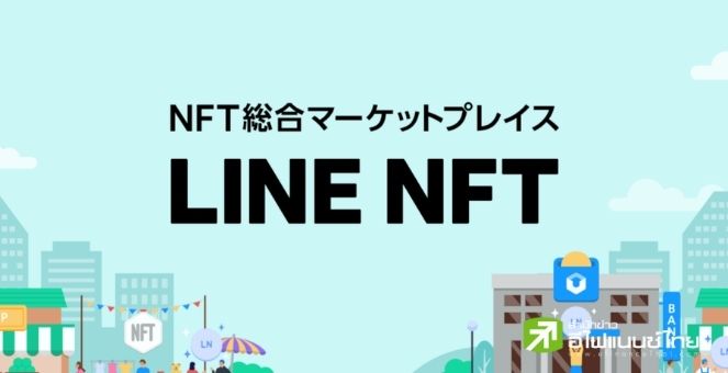 LINE Japanは、そのアプリでNFT取引に利用できるようになりました。