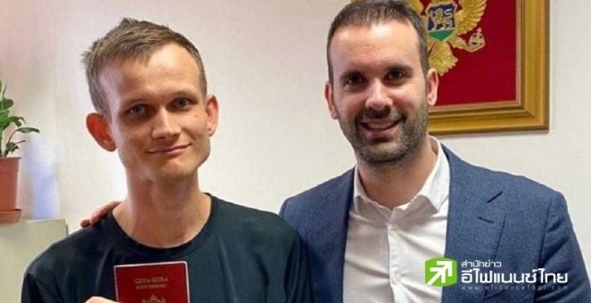 Vitalik Buterin ผู้ก่อตั้งบล็อกเชน ETH ได้สัญชาติประเทศมอนเตเนโกแล้ว