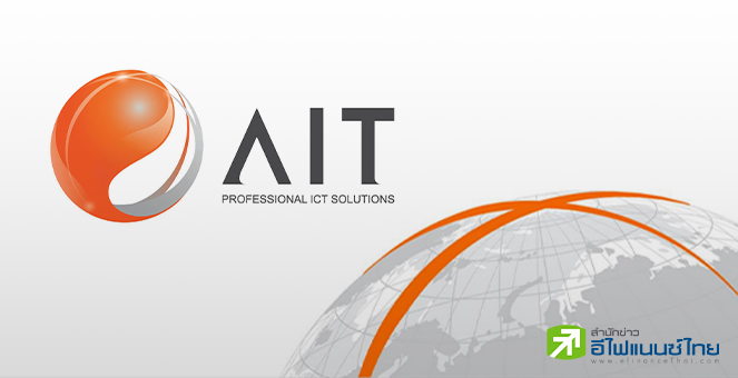 AIT มั่นใจรายได้ปีนี้โต 15% แตะ 7.4 พันลบ.เดินหน้าชิงงาน 1.9 พันลบ.