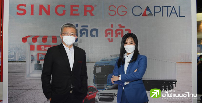 SINGER พร้อมยื่นไฟลิ่ง`เอสจี แคปปิตอล`- รุกขยายสาขาแตะ 7,000 แห่งปีนี้