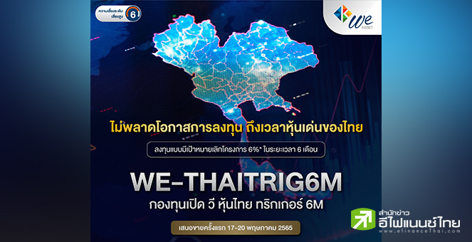 บลจ.วี เปิดไอพีโอ ‘WE-THAITRIG6M’ เป้าหมายเลิกโครงการ 6%* ใน 6 เดือน