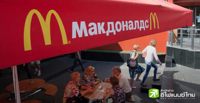 Mcdonald ประกาศถอนธุรกิจออกจากรัสเซีย ยุติการดำเนินธุรกิจ 32 ปี