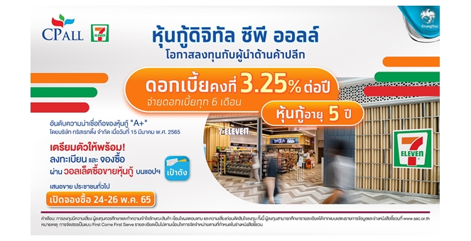 หุ้นกู้ดิจิทัล “ซีพี ออลล์” อายุ 5 ปี ดอกเบี้ย 3.25% จองเริ่มต้น 1,000 บ. ผ่านแอปฯ “เป๋าตัง”  24-26 พ.ค.นี้ ตอกย้ำลงทุนทั่วถึง-เท่าเทียม