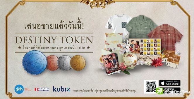 Kubix เปิดจองซื้อ ‘DESTINY TOKEN’ พร้อมกันวันนี้ ซื้อก่อนมีสิทธิ์ก่อน