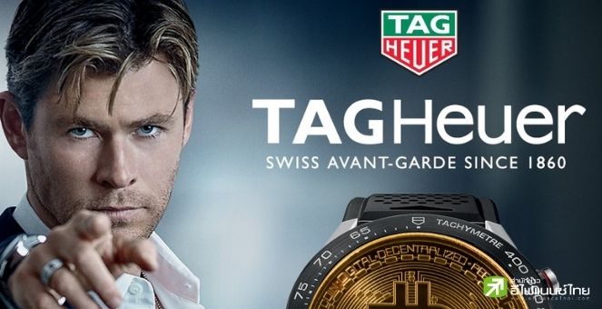 TAG Heuer นาฬิกาแบรนด์หรู  รับชำระค่าสินค้าด้วย ‘คริปโท’ แล้ว
