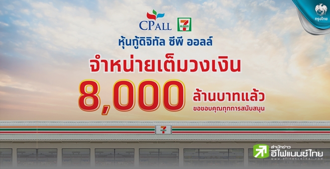 CPALL ปลื้มหุ้นกู้ดิจิทัลกระแสแรง ขายหมดเกลี้ยง 8,000 ลบ.ภายใน 15 นาที