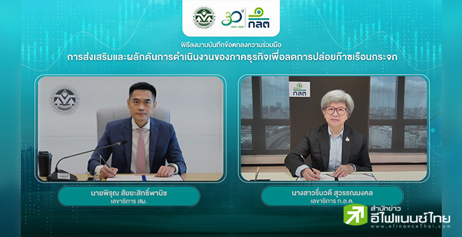 สผ. จับมือ ก.ล.ต.ผลักดันการดำเนินงานภาคธุรกิจลดปล่อยก๊าซเรือนกระจก