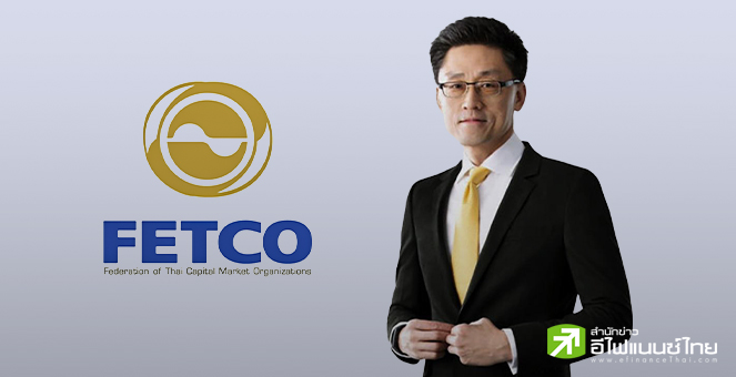 FETCO ร้องคลังค้านเก็บภาษีขายหุ้น หวั่นรายย่อยรับผลกระทบ-ตลาดไม่พัฒนา
