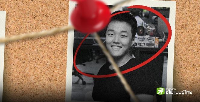 พบ `Do Kwon` โอนเงินหนี 80 ล้านดอลล์ ก่อนเกิดเหตุวิกฤต Terra