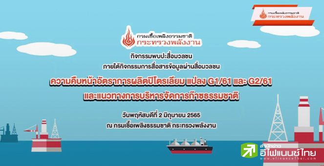 กรมเชื้อเพลิงฯเร่งแผนจัดหาก๊าซฯดึงเอกชนยื่นขอสิทธิสำรวจ-ผลิตปิโตรเลียม