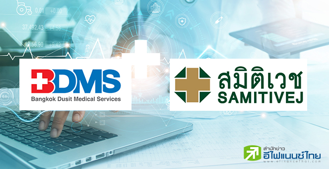 BDMS ตั้งโต๊ะซื้อหุ้น SVH ราคา 480 บ./หุ้น เตรียมเพิกถอนออกจากตลาดหุ้น