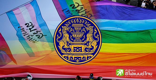 ครม.ไฟเขียว ร่าง พ.ร.บ.คู่ชีวิต เปิดทางคู่รักเพศเดียวกันจดทะเบียนสมรส