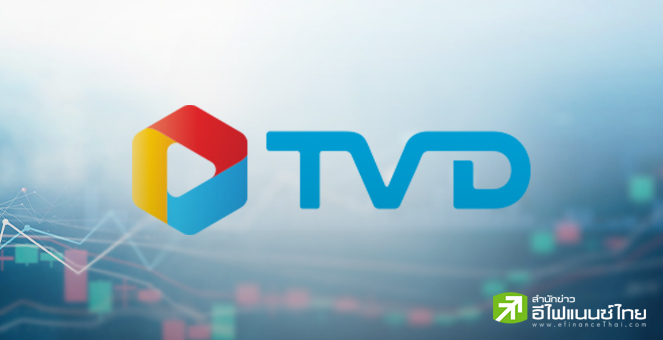 ผถห.TVD ไฟเขียวเปลี่ยนชือเป็น`ทีวีดี โฮลดิ้งส์ (TVDH)`ลุย 5 ธุรกิจใหม่