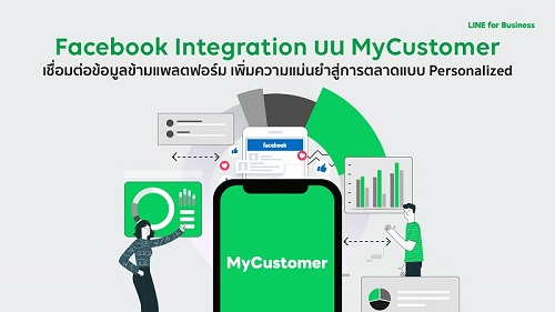 LINE เปิดตัวฟีเจอร์ใหม่ Facebook Integration บน MyCustomer