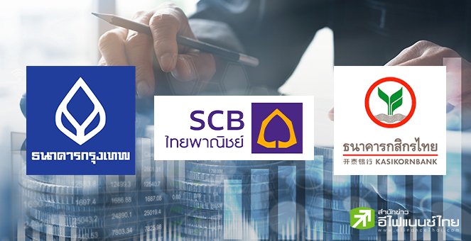 เก็งงบ Q2/65 ของ 3 แบงก์ใหญ่  BBL-SCB-KBANK ใครดูดีกว่ากัน
