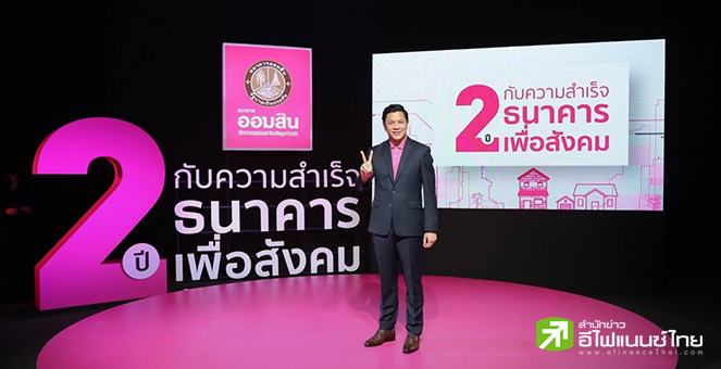 ออมสินจ่อรุกสินเชื่อที่ดิน-ดิจิทัล ลั่นจะตรึงดบ.ช่วยปชช.ให้นานที่สุด