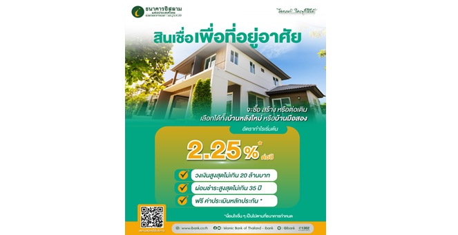 ไอแบงก์ ออกสินเชื่อเพื่อที่อยู่อาศัยอัตรากำไรต่ำ สานฝันคนอยากมีบ้าน