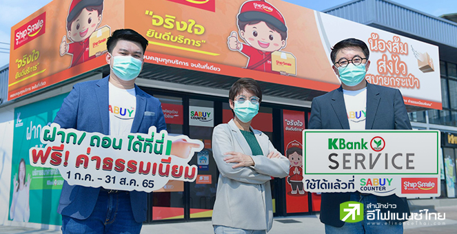 KBANK - SABUY เปิดฝาก-ถอนเงิน ผ่านร้านชิปสไมล์ นำร่อง 124 สาขา