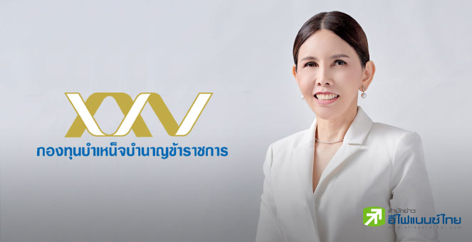กบข.เพิ่มทางเลือกลงทุนสมาชิก เปิดแผนลงทุนตราสารหนี้ ผลตอบแทน 1.4-1.6%