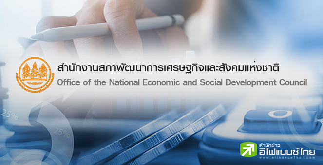 สภาพัฒน์ฯ เผยจีดีพีไทย Q2/65 โต 2.5% พร้อมปรับเป้าทั้งปีเป็น 2.7-3.2%