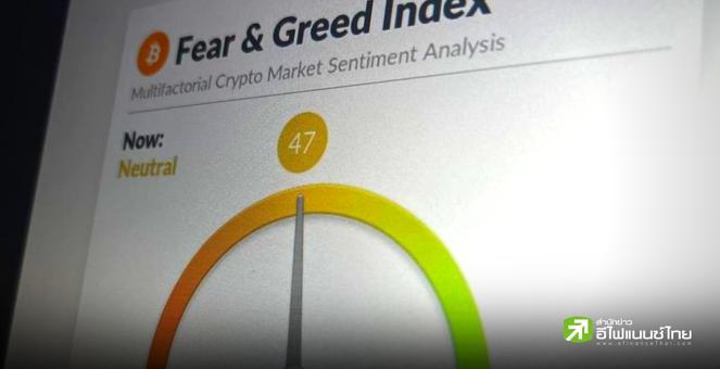 Fear & Greed Index คริปโท เข้าสู่ `Neutral` ครั้งแรกใน 4 เดือน!
