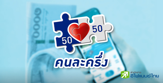 คลัง จ่อเปิดลงทะเบียน-ยืนยันสิทธิ คนละครึ่ง เฟส5 เริ่มพรุ่งนี้วันแรก