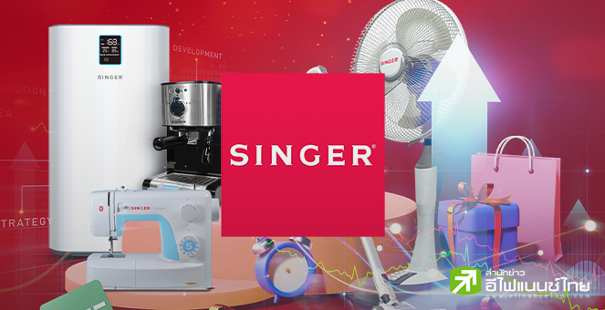 SINGER คาดพอร์ตสินเชื่อทะลุเป้า 1.5 หมื่นลบ.-Q4/65 นำ SGC เข้าตลาดหุ้น