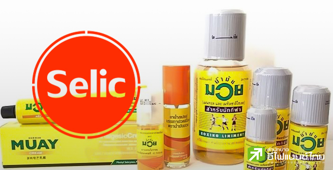 SELIC ทุ่ม 280 ลบ.ซื้อหุ้น 50% ในบ.`เทวกรรมโอสถ` ผู้ผลิต `น้ำมันมวย`
