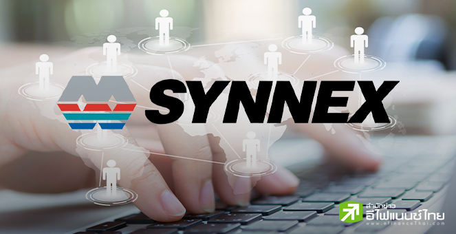 SYNEX คาดรายได้ปีนี้สุดพีคทะยานสู่นิวไฮ 4 หมื่นล้านบาท