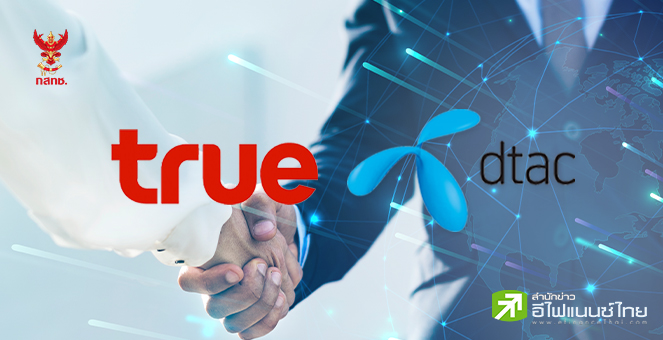 บอร์ด กสทช. ยังไม่สรุปดีลควบรวม TRUE-DTAC สั่งศึกษาเพิ่มอีก 6 ประเด็น