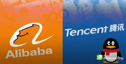 นักวิเคราะห์ คาดผลงาน Alibaba-Tencent ในQ2 จะเลวร้ายสุดนับแต่เกิดโควิด