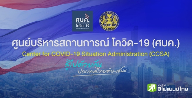 จับตาประชุมศบค.ชุดใหญ่พรุ่งนี้ เตรียมยกเลิก พ.ร.ก.ฉุกเฉิน - ยุบ ศบค.
