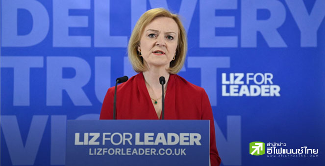 สื่ออังกฤษ คาด ลิซ ทรัสส์ จะได้รับการเสนอชื่อให้นายกฯอังกฤษคนใหม่
