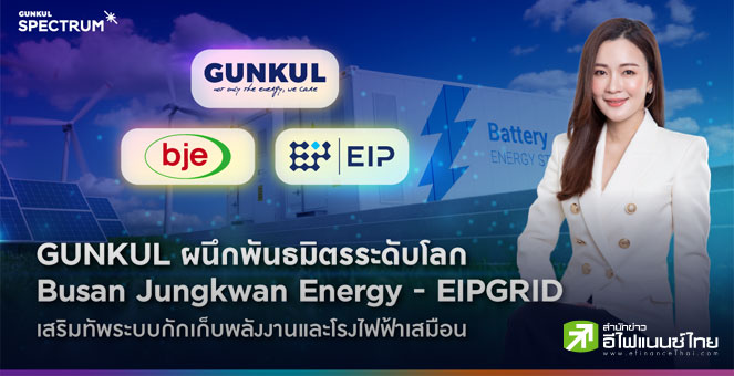GUNKUL ผนึก BJE - EIPGRID รุกระบบกักเก็บพลังงาน-โรงไฟฟ้าเสมือน