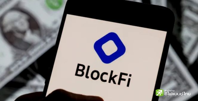 BlockFi เตรียมเปิดเผยรายการทรัพย์สินและหนี้สิน ประกอบการยื่นล้มละลาย