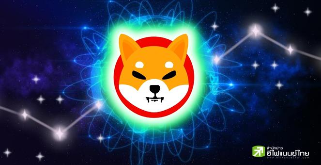 “Shiba Inu” เตรียมเปิดตัวเลเยอร์ 2 เวอร์ชั่นทดลองบนเครือข่าย Ethereum