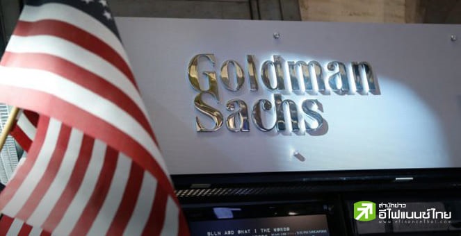 Goldman Sachs กำไรไตรมาส 4 ลดลง 69%  มากกว่าที่คาดไว้