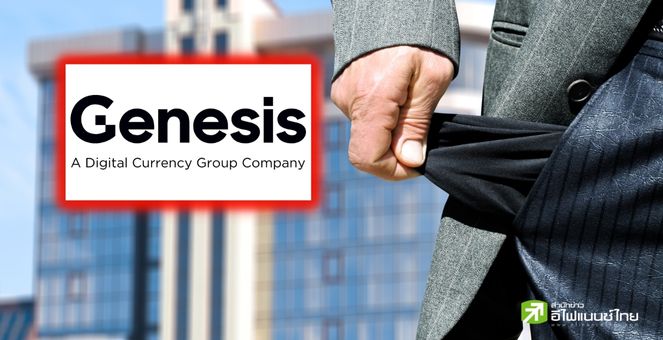 ลือ !! Genesis เตรียมยื่นล้มละลายสัปดาห์นี้