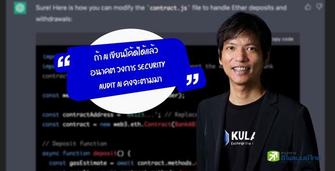 เอาแล้ว! ChatGPT โค้ดดิ้ง นักพัฒนาบล็อกเชนชื่อดังยังอึ้งกับศักยภาพ AI