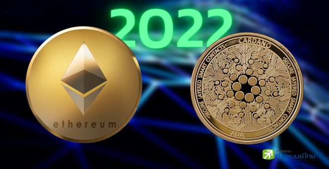 Ethereum-Cardano เป็นเครือข่ายบล็อกเชน ที่นักพัฒนาใช้งานมากสุดปี 2022
