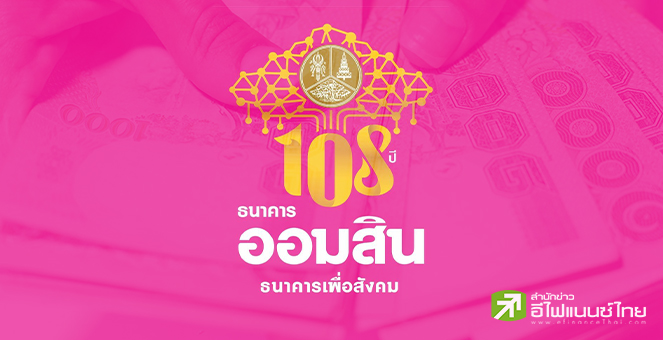 ออมสิน เปิดแผนปี66 เดินหน้า Social Impact หวังประชาชนเข้าถึงสินเชื่อที่เป็นธรรม