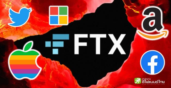 คุณพระ! บิ๊กเทค Apple,Google,Meta ติดร่างแหเจ้าหนี้ FTX
