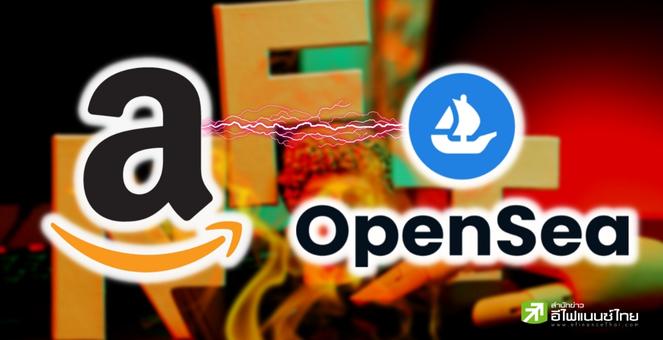 เดือดแน่นอน! บิ๊กเทค ‘Amazon’ ซุ่มพัฒนาโปรเจกต์เกม-Web3-NFT