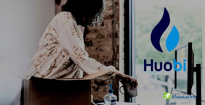 Huobi ยืนยันปลดพนักงาน 20% พร้อมโต้ข่าวลือล้มละลาย