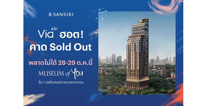 “Via ARI” จากแสนสิริ ฟีดแบคดีเกินต้าน คาด Sold Out!* ลูกค้าจ่อคิวจองแน่น เปิดขายวันแรก ต้องลุกเป็นไฟ! พลาดไม่ได้ 28-29 ต.ค.นี้