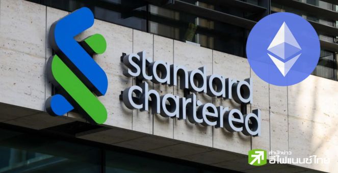 หายใจลึกๆ! Standard Chartered คาด ETH อาจพุ่งแตะ 8,000 ดอลล์ในอีก3 ปี