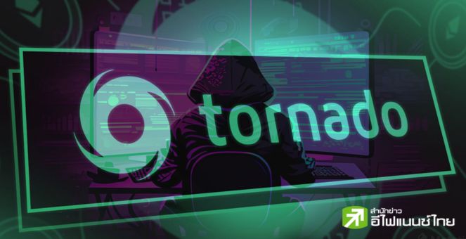 ธุรกรรมคริปโท บน Tornado Cash ลดฮวบ 90% นับตั้งแต่สหรัฐฯคว่ำบาตรสกัดฟอกเงิน