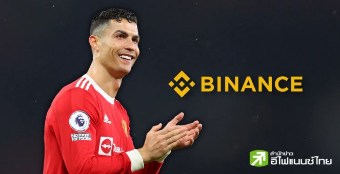 แฟนลูกหนังห้ามพลาด! Ronaldo ผนึก Binance ออก NFT Collection อีกครั้ง